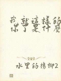 我就这样的爱上你了是什么歌