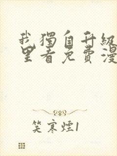 我独自升级在哪里看免费漫画