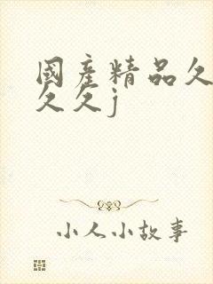 国产精品久久久久久j