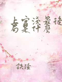 上官浅最后的结局是什么
