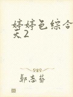 婷婷色综合五月天2