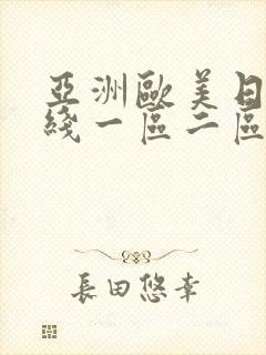 亚洲欧美日韩在线一区二区一页