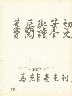 叶辰与萧初然免费阅读全文