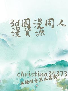 3d国漫同人动漫资源