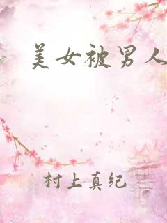 美女被男人捅逼