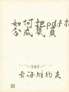 如何把pdf拆分成几页