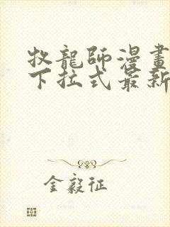 牧龙师漫画免费下拉式最新章节