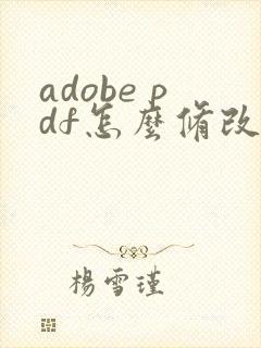 adobe pdf怎么修改文字