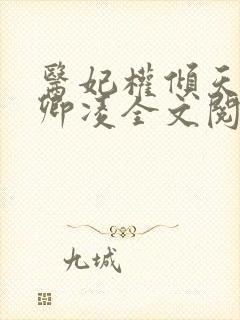 医妃权倾天下元卿凌全文阅读免费