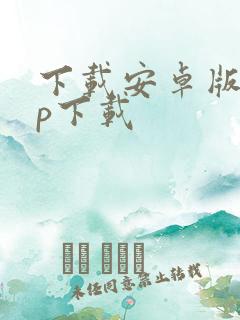 下载安卓版app下载