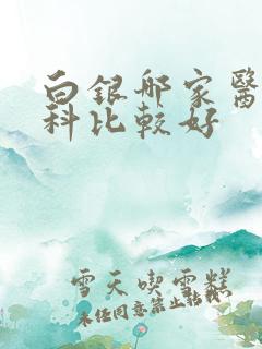 白银哪家医院妇科比较好