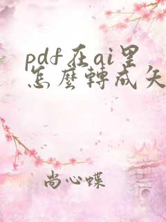 pdf在ai里怎么转成矢量文件