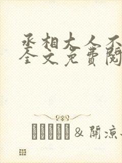 丞相大人不好撩全文免费阅读