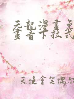 元龙漫画免费漫画看下拉式奇漫屋
