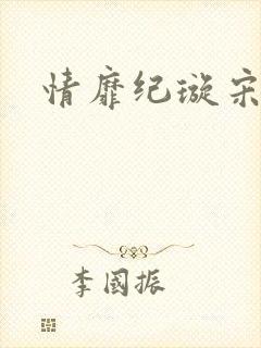 情靡纪璇宋昭礼