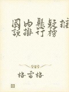 国内悬疑推理小说排行榜