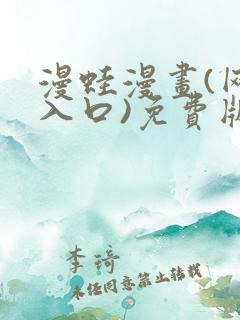 漫蛙漫画(网页入口)免费版