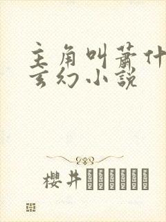 主角叫萧什么的玄幻小说