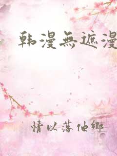 韩漫无遮漫画
