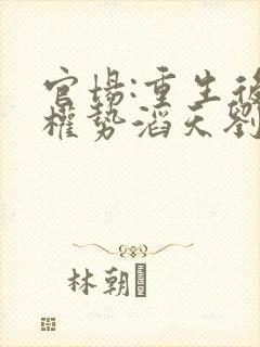 官场:重生后我权势滔天刘艳茹阅读全文