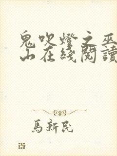 鬼吹灯之巫峡棺山在线阅读