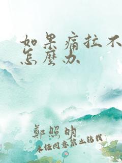 如果痛拉不出尿怎么办