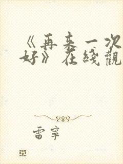 《再来一次好不好》在线观看动漫