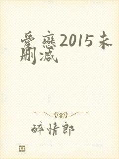 爱恋2015未删减