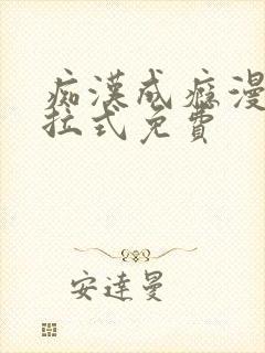 痴汉成瘾漫画下拉式免费