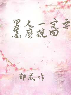 男人一定要分手怎么挽回
