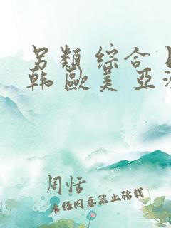 另类 综合 日韩 欧美 亚洲