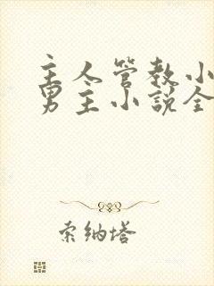 主人管教小狗双男主小说全文阅读管