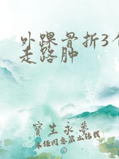 外踝骨折3个月走路肿