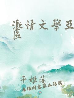 激情文学亚洲图区