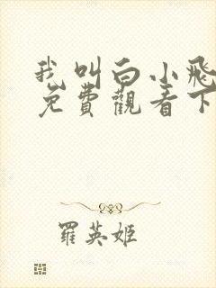 我叫白小飞漫画免费观看下拉式