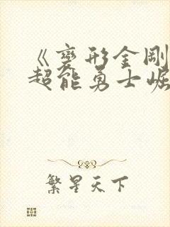 《变形金刚6:超能勇士崛起》