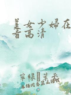 美女少妇在线观看高清