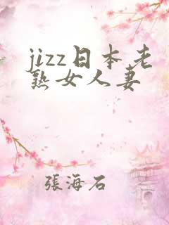 jizz日本老熟女人妻