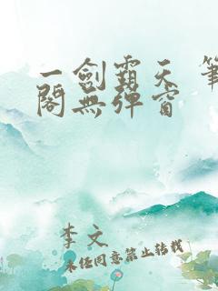 一剑霸天 笔趣阁无弹窗
