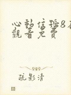 心动信号8在线观看免费