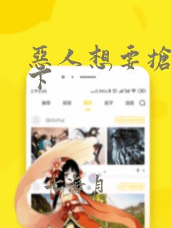 恶人想要抢救一下：结局+番外