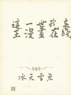 这一世我来当家主漫画在线阅读