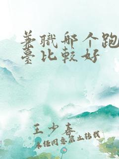 兼职哪个跑腿平台比较好