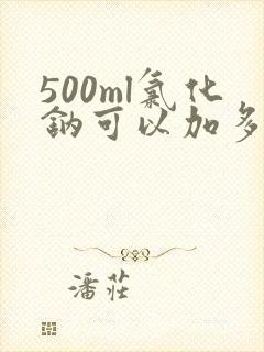 500ml氯化钠可以加多少钾