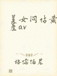 美女网站黄的国产av