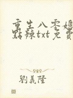 重生八零媳妇有点辣txt免费