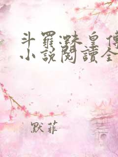 斗罗:蛛皇传说小说阅读全部