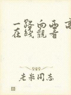 一路向西 高清在线观看