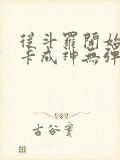 从斗罗开始的打卡成神无弹窗阅读