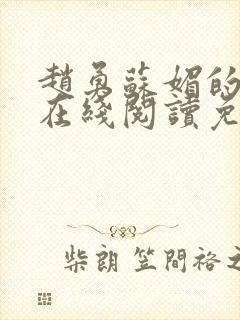 赵勇苏媚的小说在线阅读免费无弹窗
